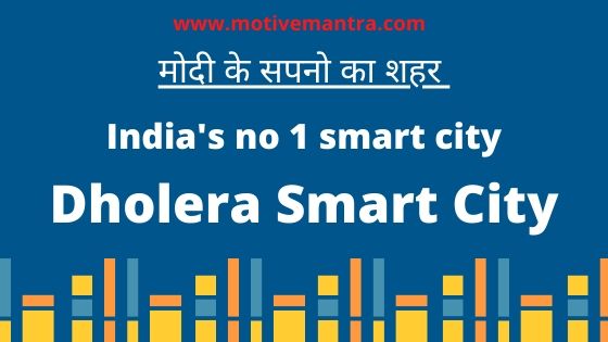 Dholera Smart City | मोदी के सपनों का शहर | India's No. 1 Smart City