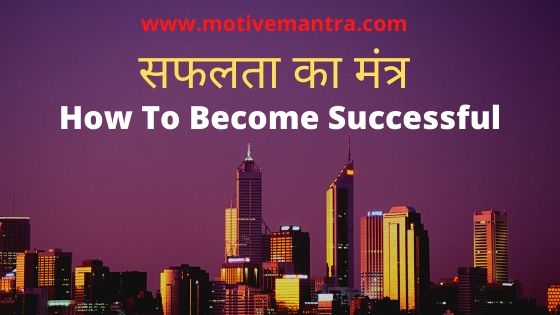 How to become successful|सफलता का मंत्र