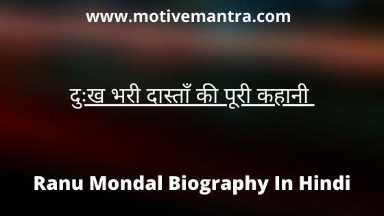 Ranu Mondal Biography In Hindi