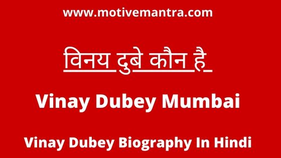 Vinay Dubey Biography In Hindi