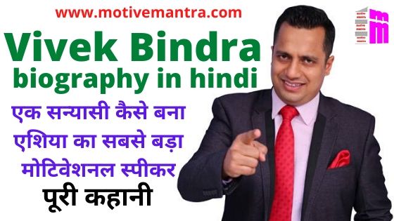 Vivek Bindra Biography In Hindi