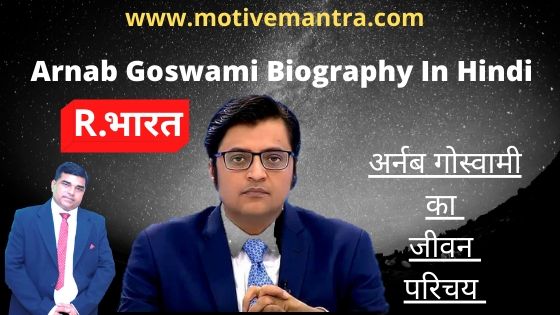 Arnab Goswami Biography In Hindi