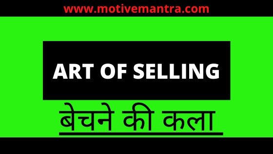 Art of selling | बेचने की कला