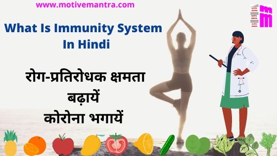 What Is Immunity System In Hindi