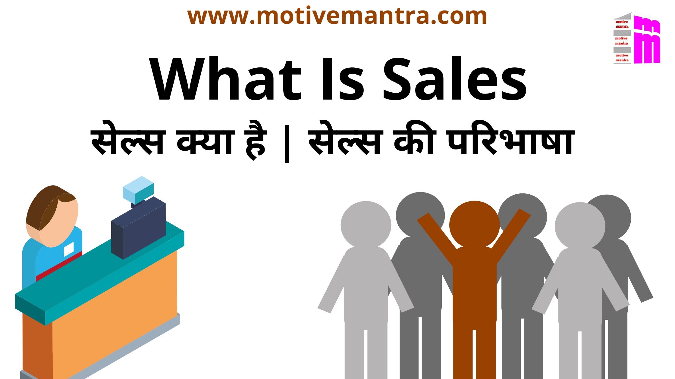 What Is Sales | सेल्स क्या है | सेल्स की परिभाषा