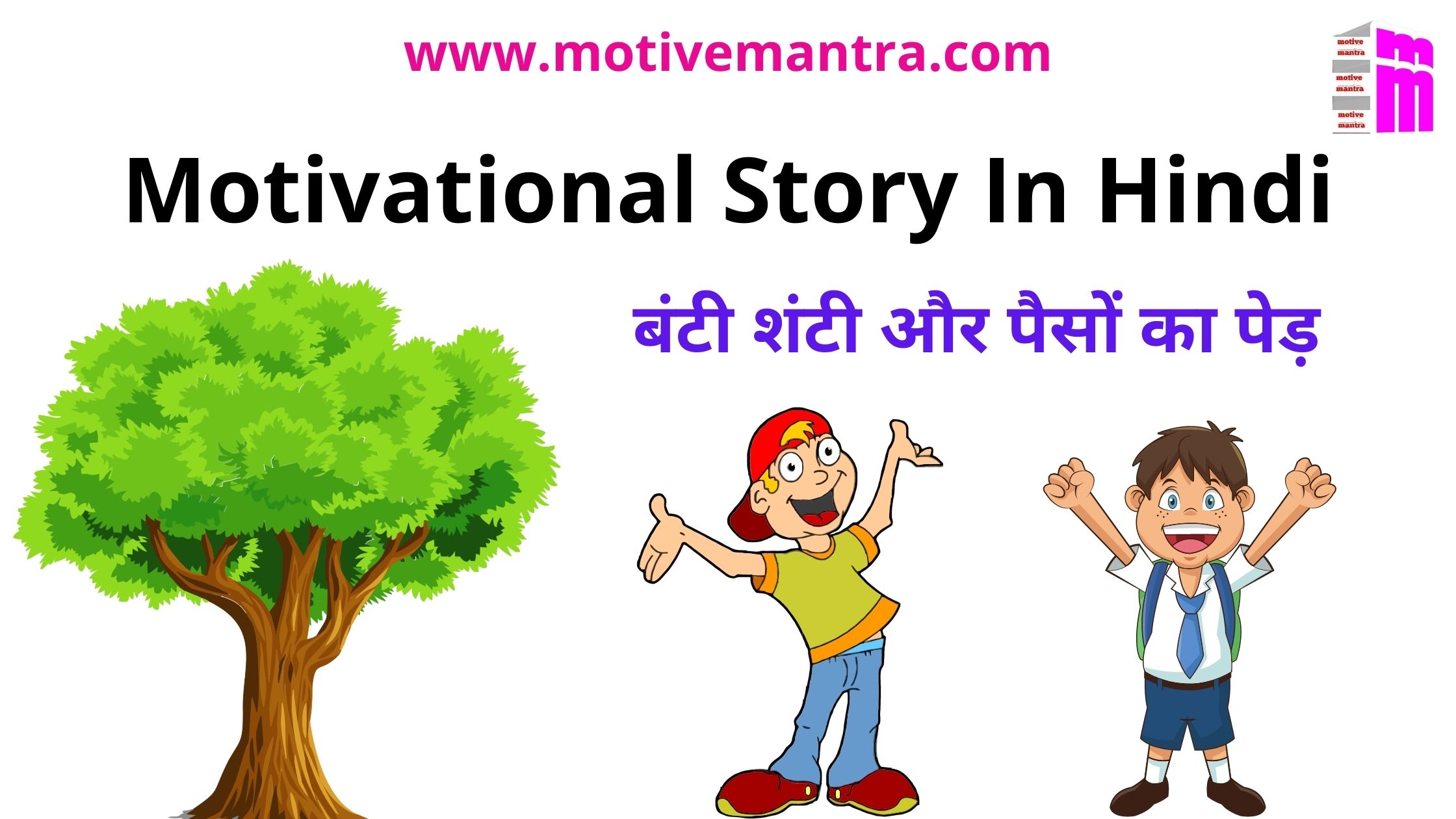 Motivational Story In Hindi | बंटी-शंटी और पैसों का पेड़