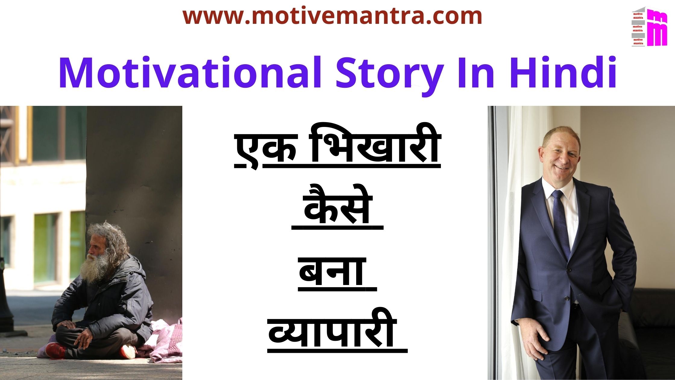 Motivational Story In Hindi | एक भिखारी कैसे बना व्यापारी