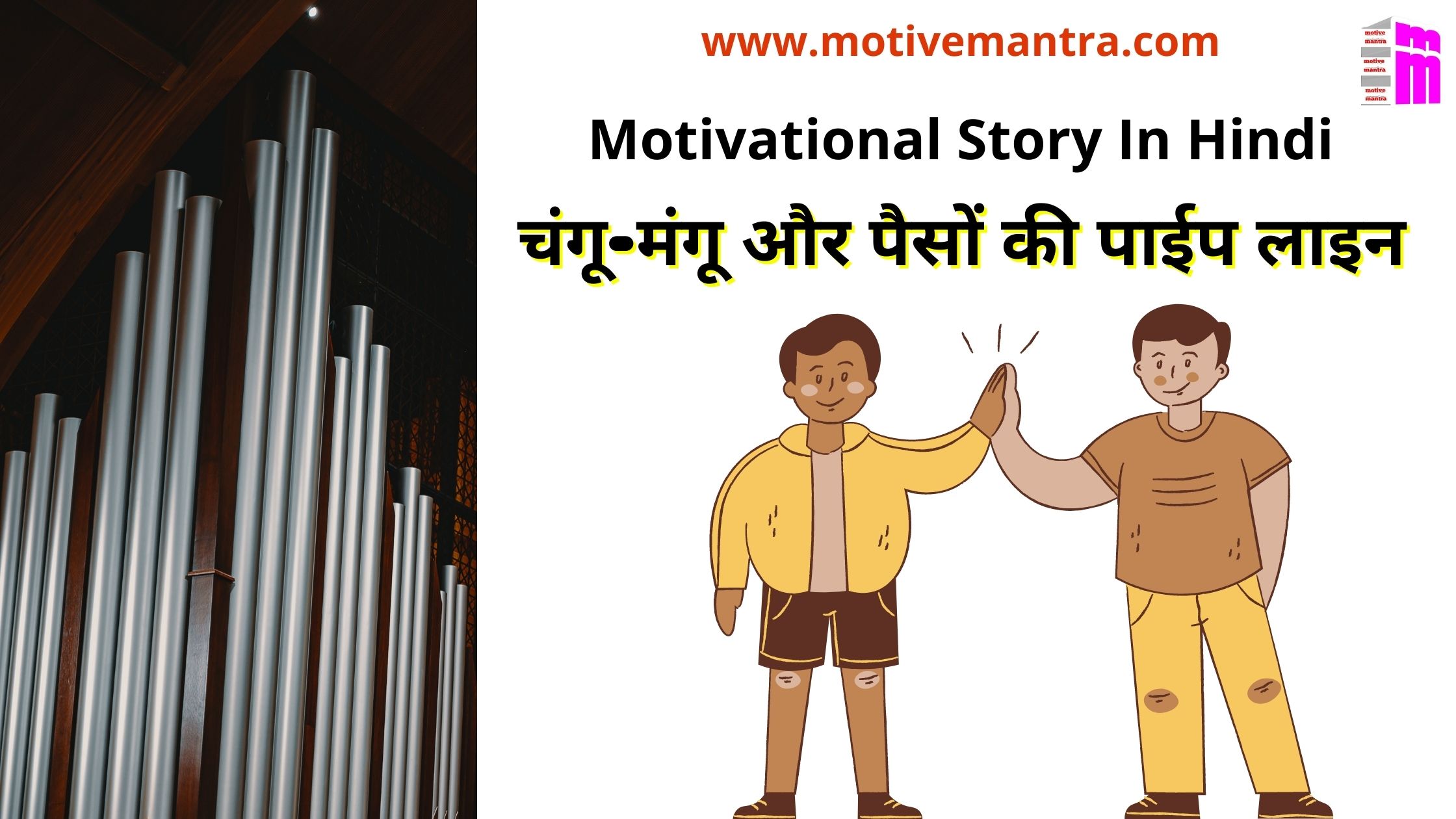 Motivational Story In Hindi |  चंगू-मंगू और पैसों की पाईप लाइन