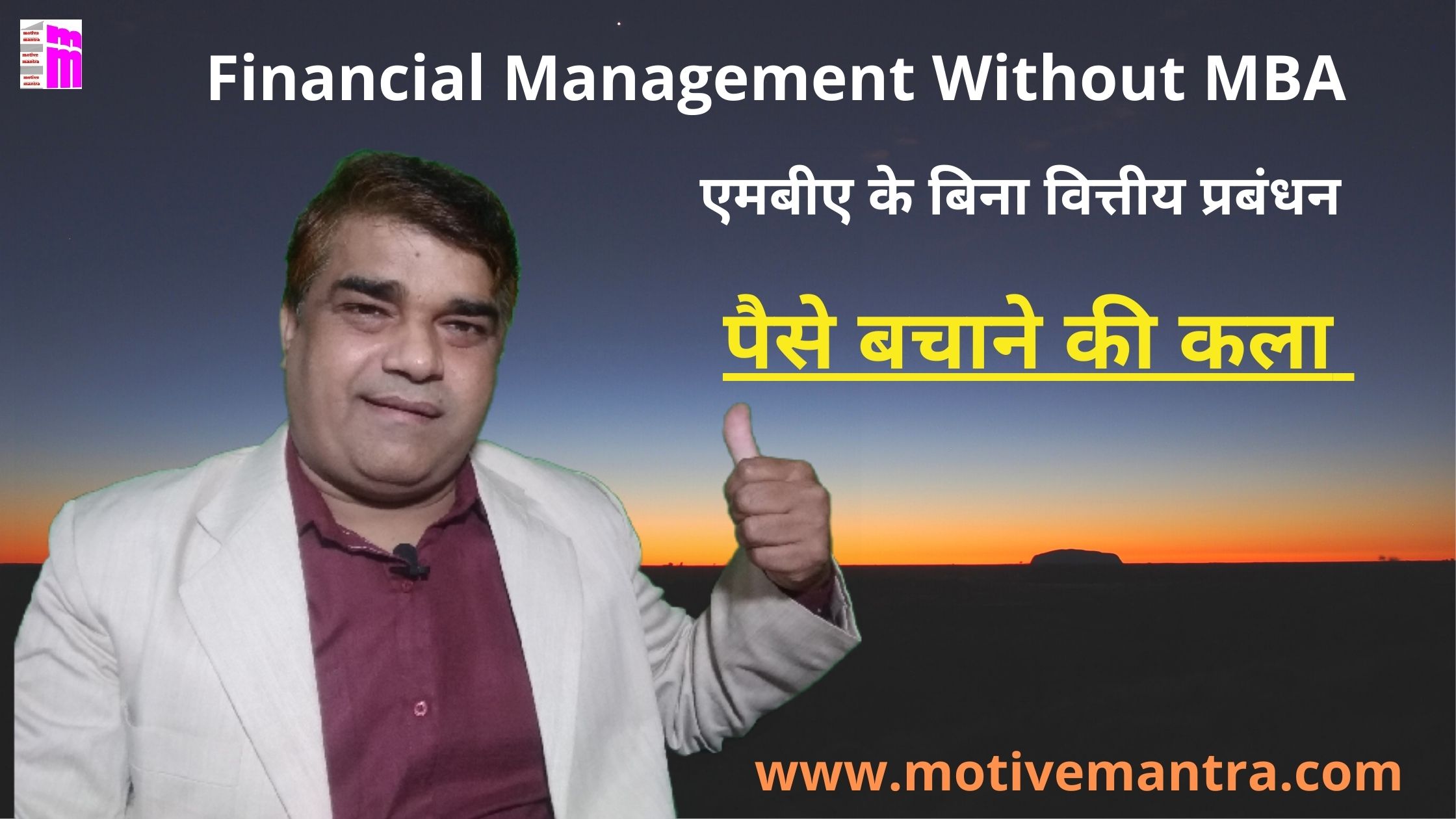 Financial Management Without MBA | पैसे बचाने की कला