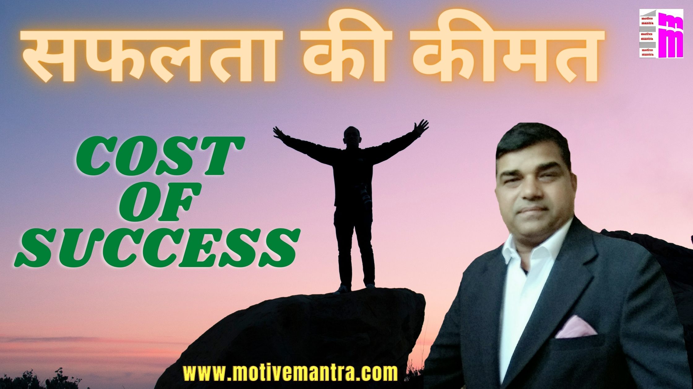 सफलता की कीमत | Cost of Success