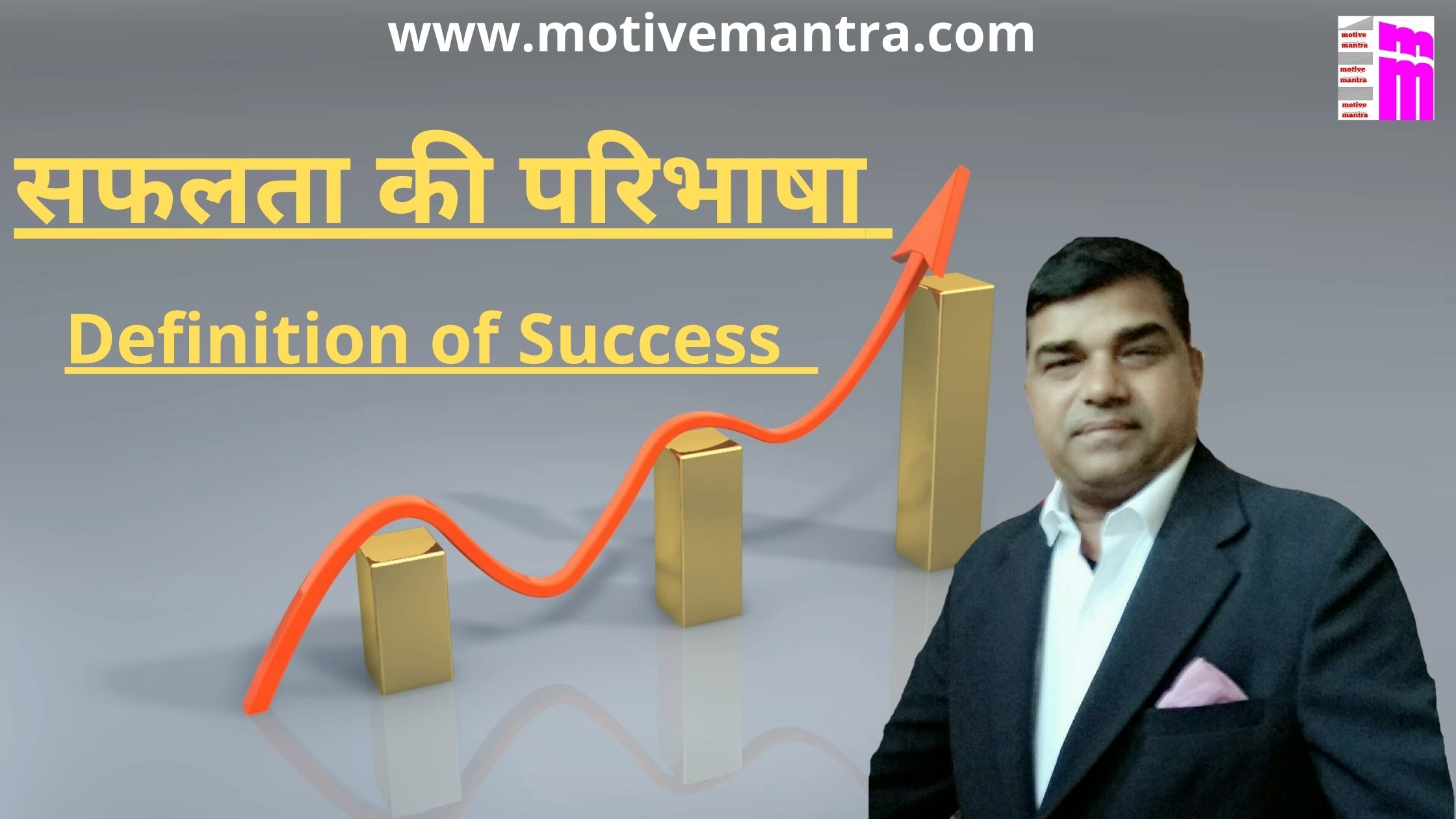 सफलता की परिभाषा | Definition of Success