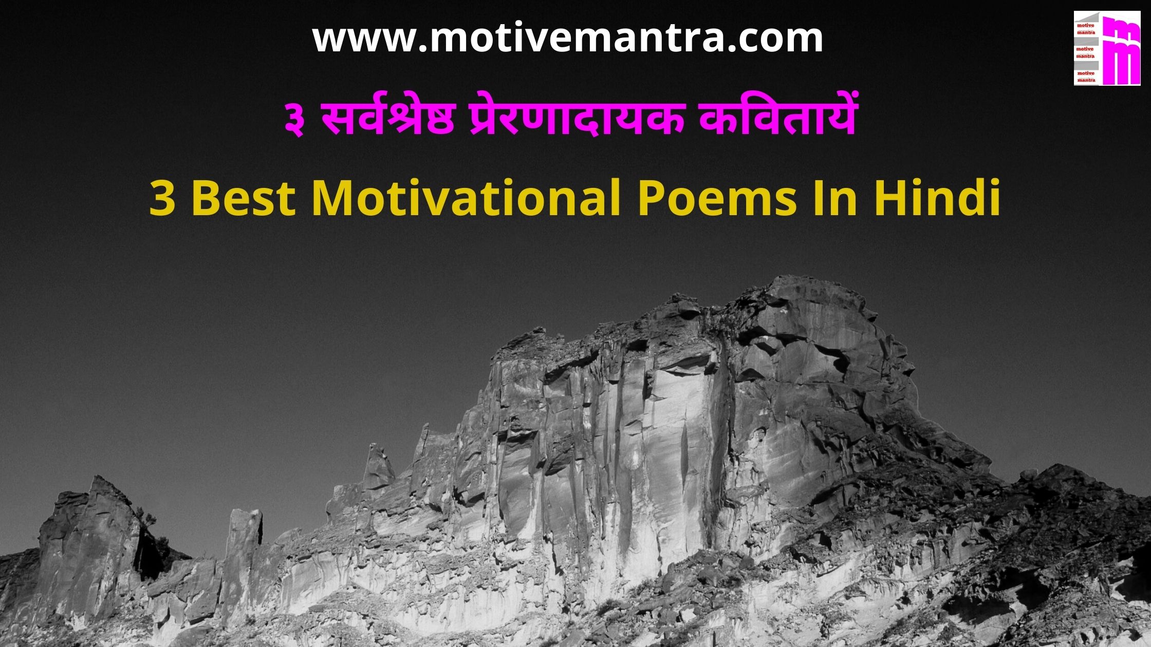 ३ सर्वश्रेष्ठ प्रेरणादायक कवितायें | 3 Best Motivational Poems In Hindi