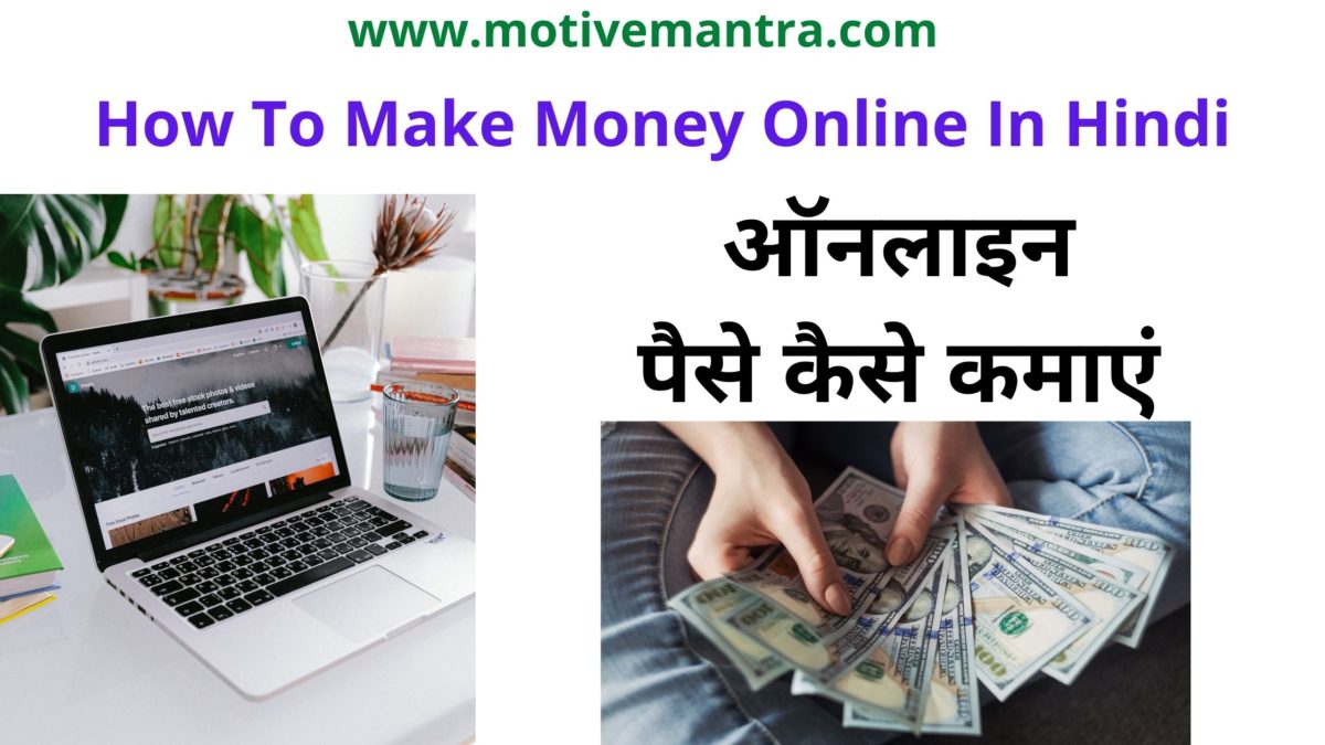 How To Make Money Online In Hindi || ऑनलाइन पैसे कैसे कमाएं