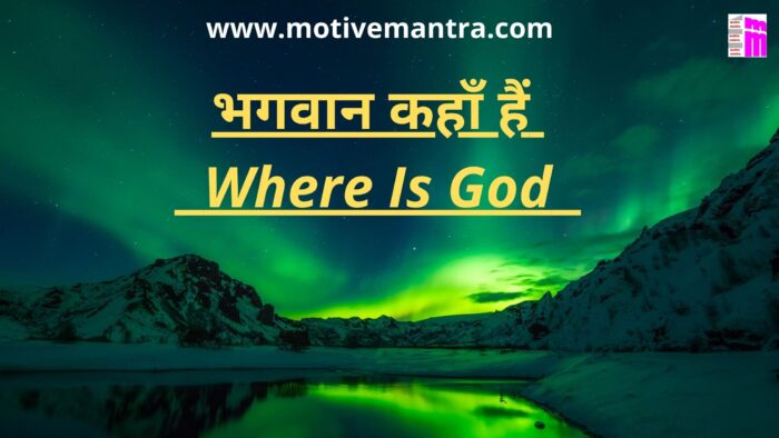 भगवान कहाँ हैं | Where Is God