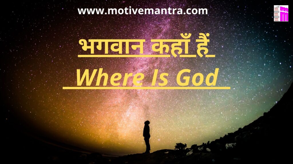 भगवान कहाँ हैं | Where Is God