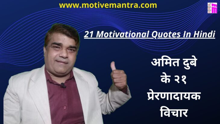 21 Motivational Quotes In Hindi |  २१ प्रेरणादायक विचार