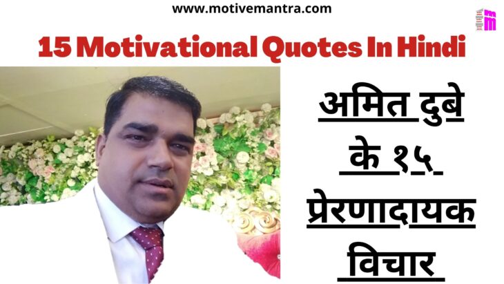 15 Motivational Quotes In Hindi | अमित दुबे के १५  विचार