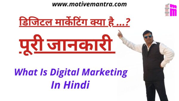 What Is Digital Marketing In Hindi | डिजिटल मार्केटिंग क्या है