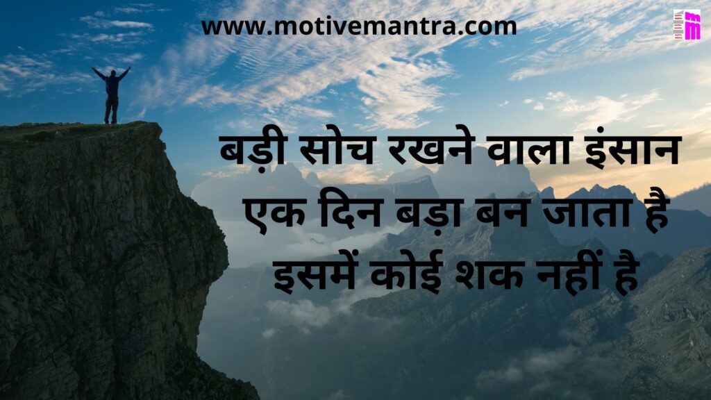Motivational Thought In Hindi
