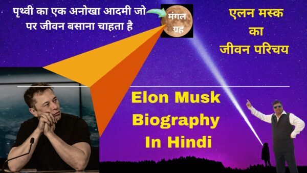 एलन मस्क का जीवन परिचय | Elon Musk Biography In Hindi