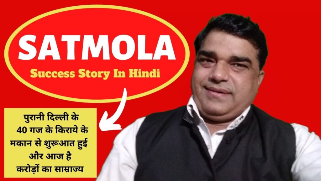 Satmola-Success-Story-In-Hindi-