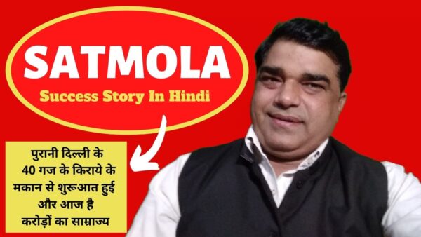 Satmola Success Story In Hindi | सतमोला की कहानी