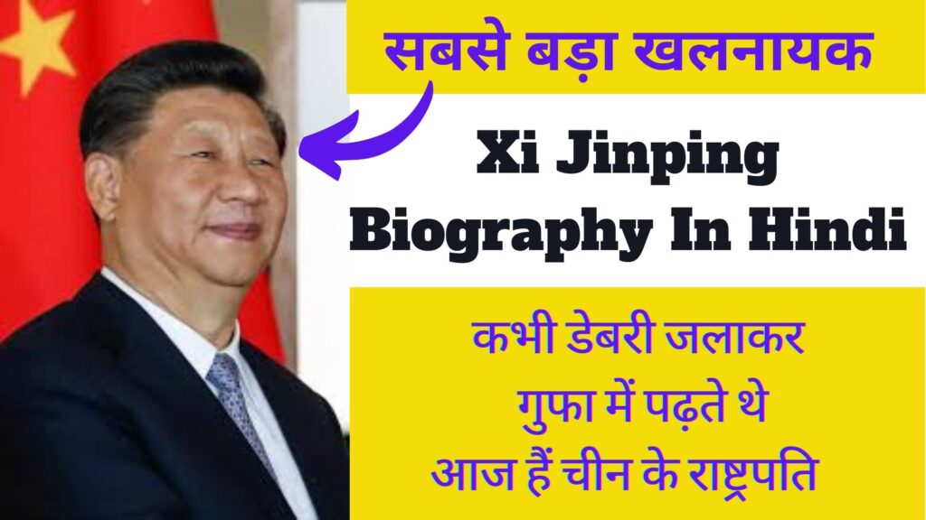 Xi Jinping Biography In Hindi | सबसे बड़ा खलनायक