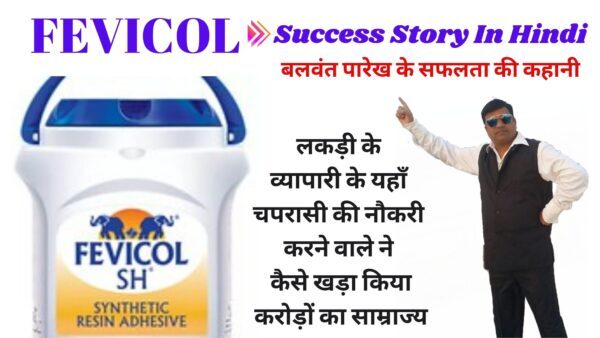 FEVICOL Success Story In Hindi | बलवंत पारेख  की जीवनी