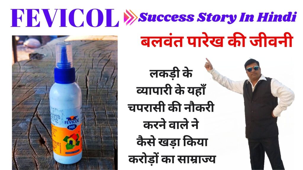 FEVICOL Success Story In Hindi | बलवंत पारेख की जीवनी