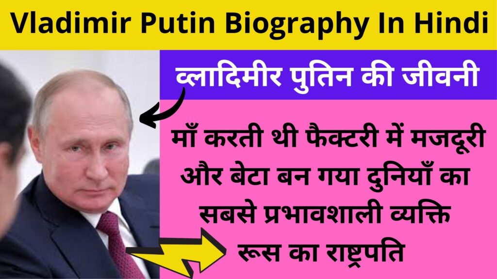 व्लादिमीर पुतिन की जीवनी | Vladimir Putin Biography In Hindi