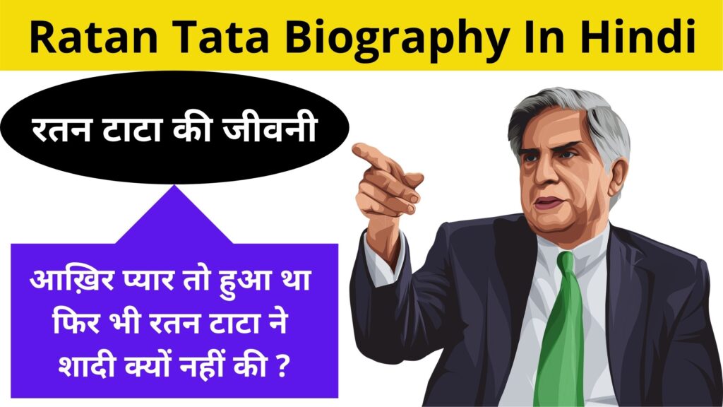 रतन टाटा की जीवनी | Ratan Tata Biography In Hindi