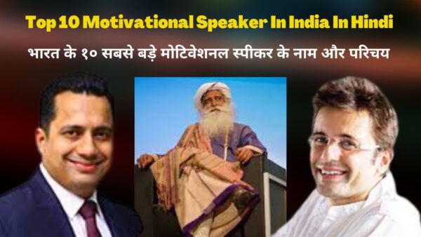 Top 10 Motivational Speaker In India In Hindi