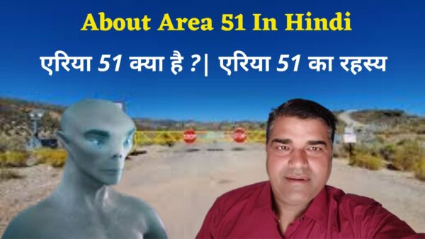 About Area 51 In Hindi