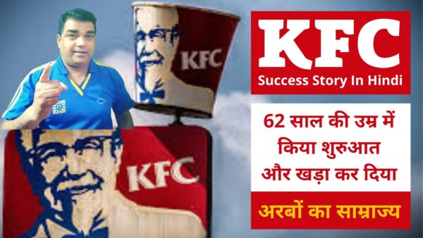 KFC Success Story In Hindi | KFC के सफलता की कहानी