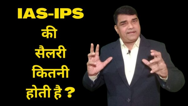 IAS-IPS की सैलरी कितनी होती है