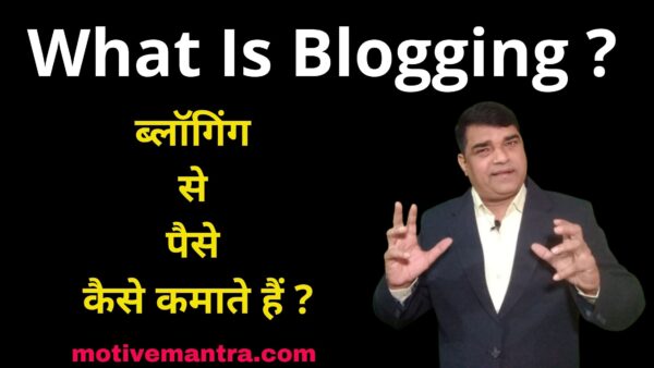 What Is Blogging | ब्लॉगिंग से पैसे कैसे कमाते हैं ?