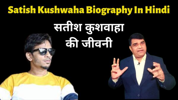 सतीश कुशवाहा की जीवनी | Satish Kushwaha Biography