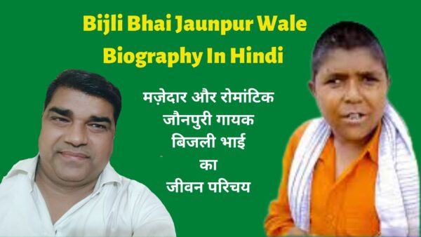 Bijli Bhai Jaunpur Wale Biography In Hindi