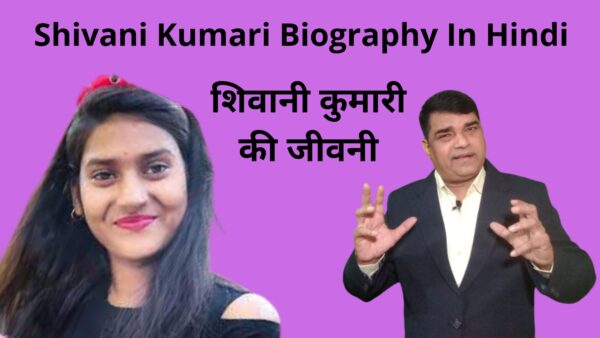Shivani Kumari Biography In Hindi