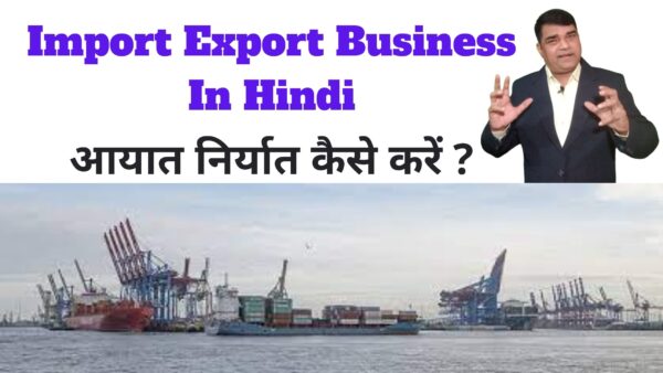 Import Export Business In Hindi