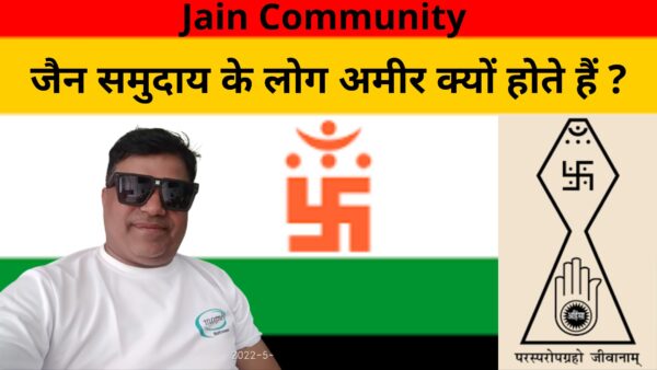 Jain Community | जैन समुदाय के लोग अमीर क्यों होते हैं ?