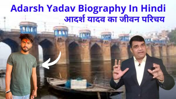 Adarsh Yadav Biography In Hindi | आदर्श यादव का जीवन परिचय