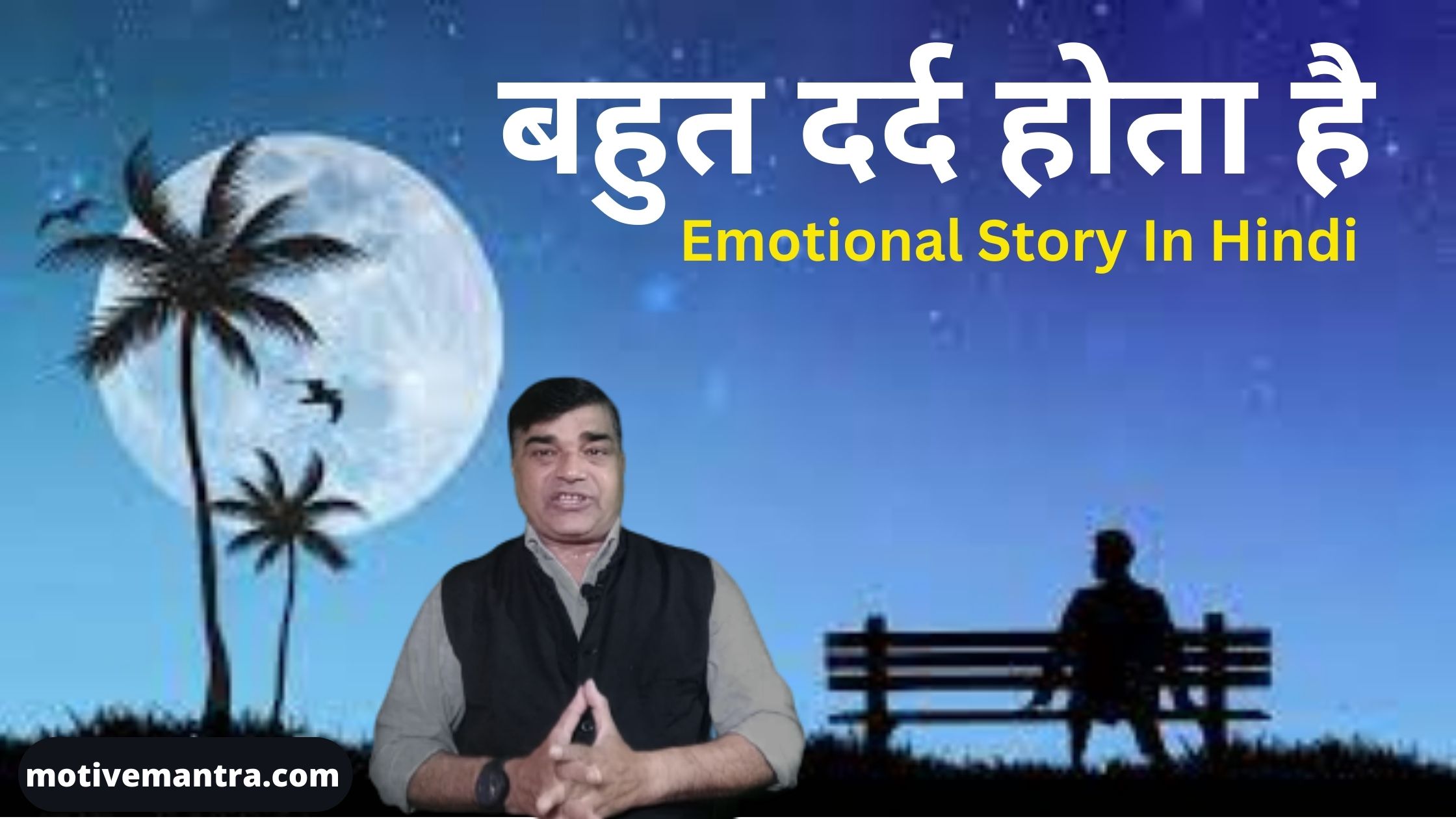 बहुत दर्द होता है || Emotional Story In Hindi