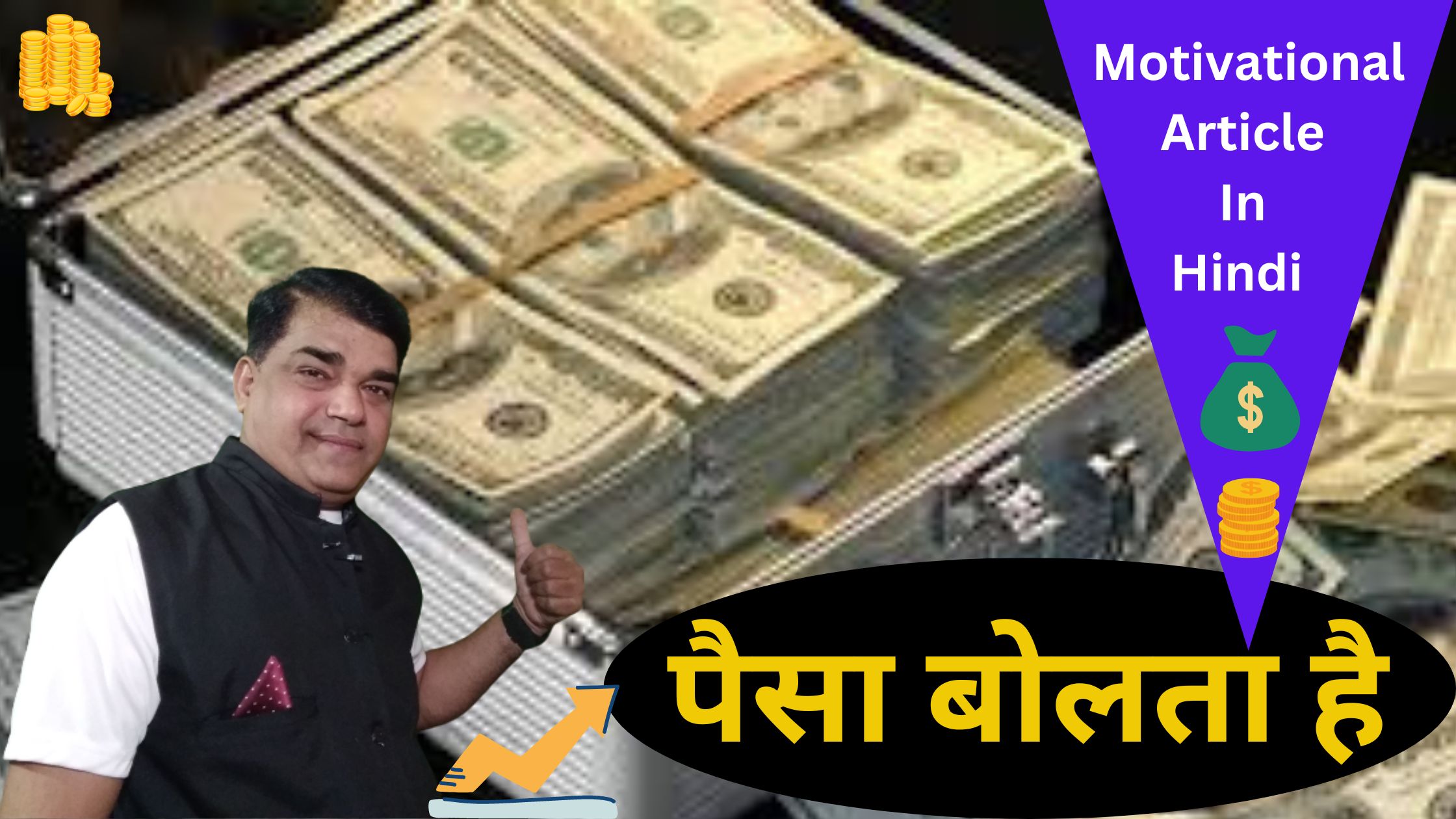 पैसा बोलता है || Motivational Article In Hindi