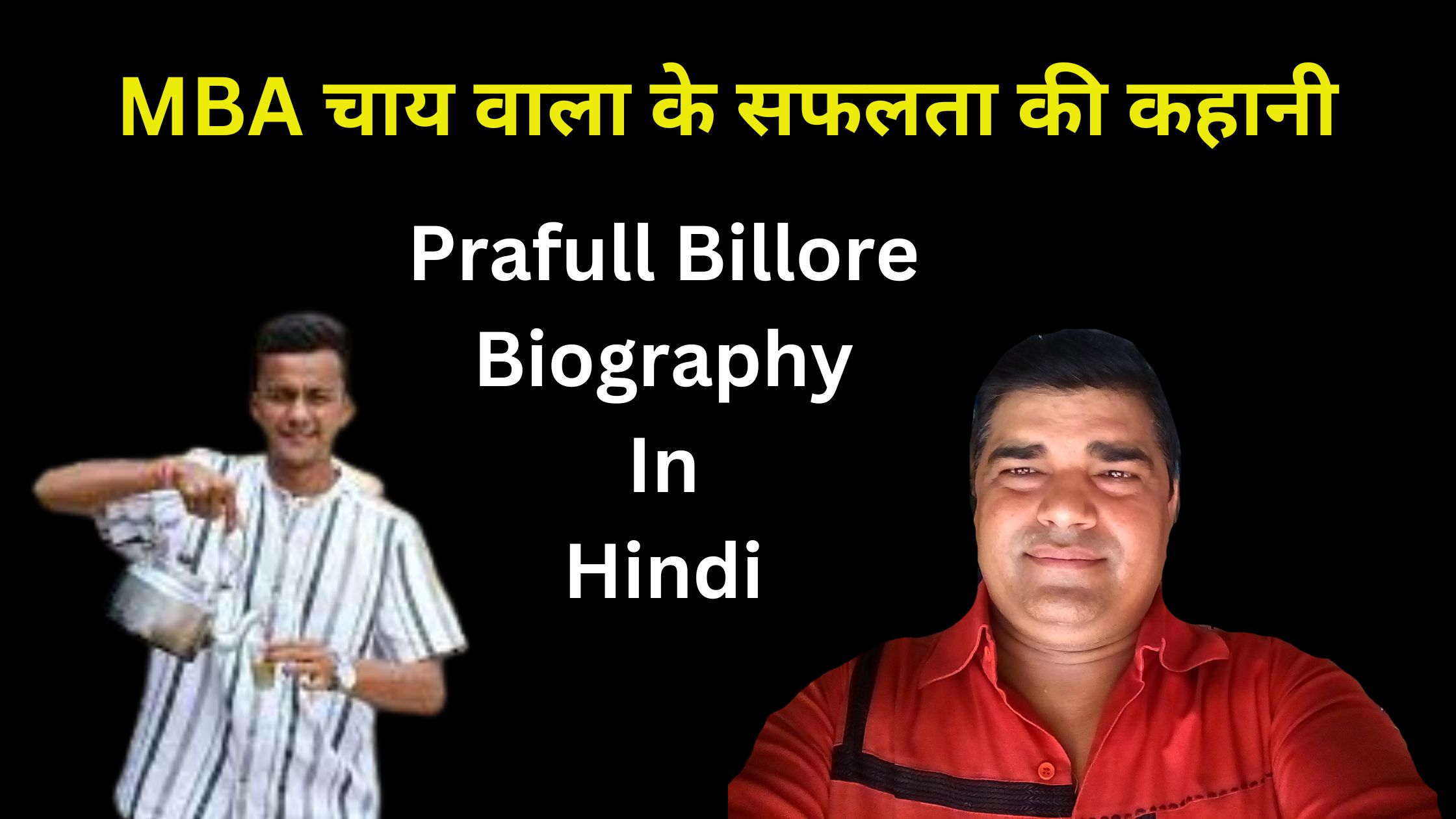 MBA चाय वाला के सफलता की कहानी || Prafull Billore Biography In Hindi