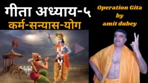 गीता अध्याय-५ कर्म-सन्यास-योग Operation Gita