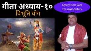 गीता अध्याय-१० विभूति योग || Operation Gita