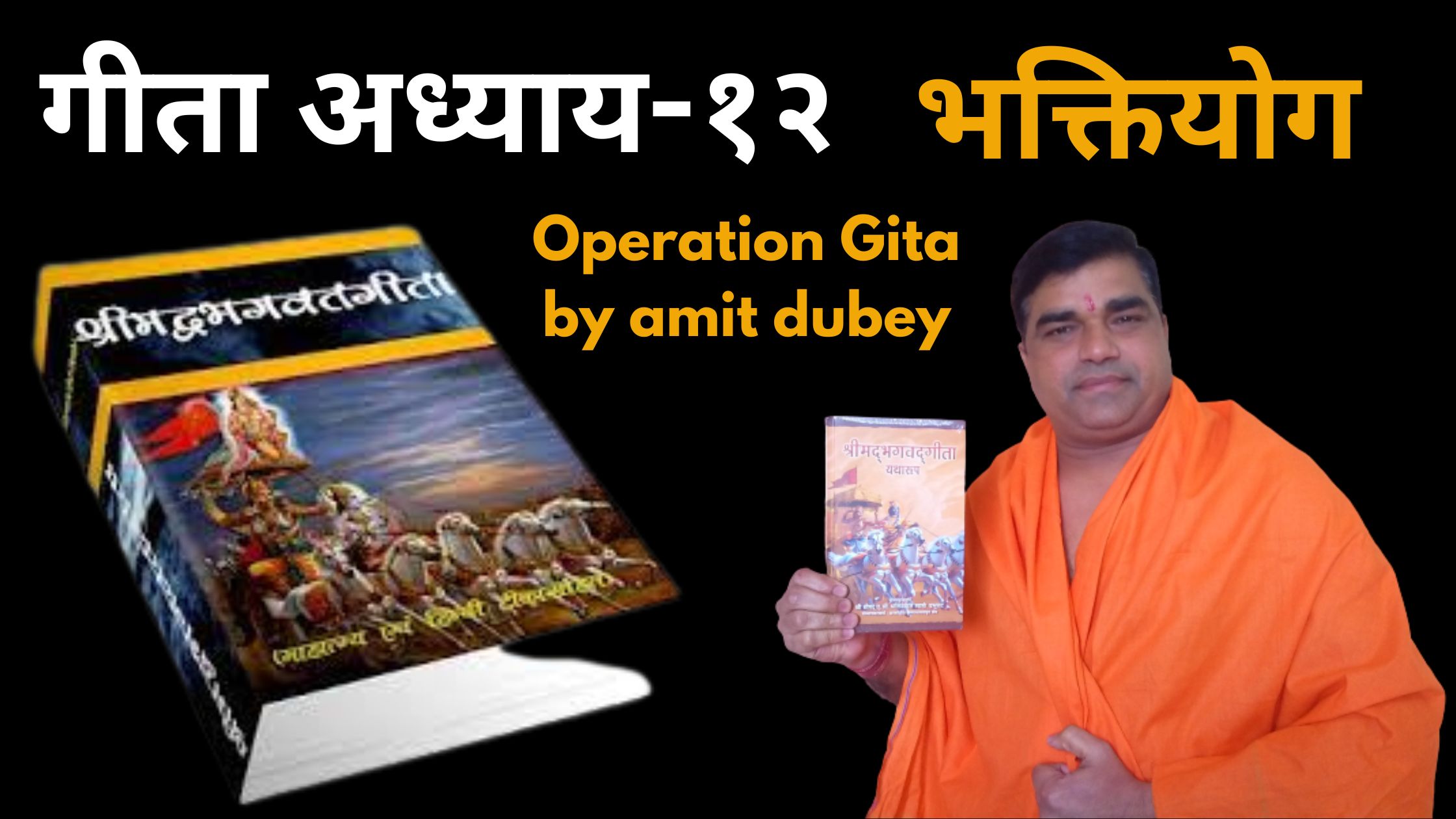 गीता अध्याय-१२ भक्तियोग || Operation Gita