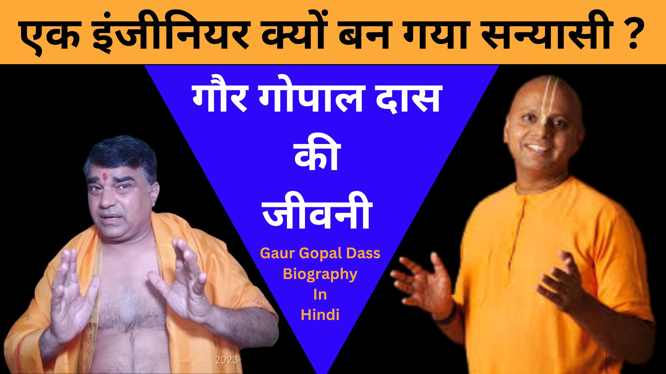 गौर गोपाल दास की जीवनी>Gaur Gopal Dass Biography
