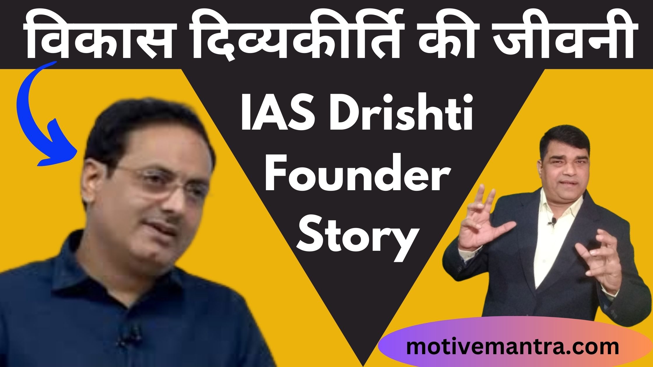 विकास दिव्यकीर्ति की जीवनी || Drishti IAS Founder Story